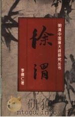 徐渭   1996  PDF电子版封面  7538605541  李德仁著 