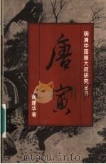 唐寅 1996 PDF电子版封面 753860555X 谢建华著