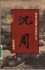 沈周 1996 PDF电子版封面 7538605509 阮荣春著
