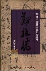 郑板桥（1996 PDF版）