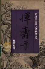 恽寿平 1996 PDF电子版封面 7538605525 杨臣彬著