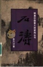 石涛 1996 PDF电子版封面 7538605568 李万才著
