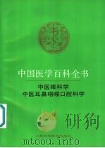 中国医学百科全书 中医眼科学、中医耳鼻咽喉口腔科学 1992 PDF电子版封面 7532329364 中国医学百科全书编辑委员会编