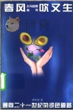 春风吹又生  通向21世纪的绿色之路   1996  PDF电子版封面  781008710X  柳树滋著 