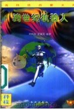 跨世纪机器人 1996 PDF电子版封面 7501514461 刘兴良,王荣凤编著;申振钰主编