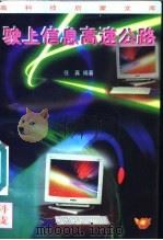 驶上信息高速公路 1996 PDF电子版封面 7501514461 任真编著;申振钰主编