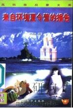 来自环境夏令营的报告 1996 PDF电子版封面 7501514461 袁清林编著;申振钰主编