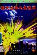 现代战争与高技术 1996 PDF电子版封面 7501514461 林非,晓红编著;申振钰主编