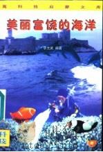 美丽富饶的海洋 1996 PDF电子版封面 7501514461 李允武编著;申振钰主编