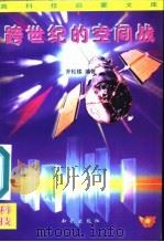 跨世纪的空间战（1996 PDF版）