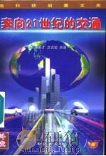 奔向21世纪的交通 1996 PDF电子版封面 7501514461 李春才,洪克敏编著;申振钰主编
