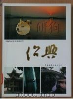 绍兴 1986 PDF电子版封面 15040·5057 魏仲华,徐冰若主编