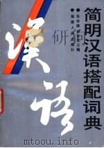 简明汉语搭配词典 1990 PDF电子版封面 7211011874 张寿康,张杏光主编
