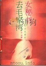 女秘书去毛家湾 1989 PDF电子版封面 7800401189 王波著