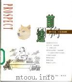 前途 1997 PDF电子版封面 7108010763 温世仁著;蔡志忠绘