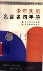 少年实用名言名句手册 1988 PDF电子版封面 7539101350 宋乃莲,顾路仁选编