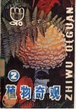 植物奇观 2 1985 PDF电子版封面 R13352·011 姚大均,高行科编著