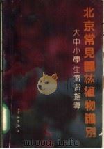 北京常见园林植物识别 大中小学生实习指导 1989 PDF电子版封面 780034228X 呼智陶主编;袁在富等编写