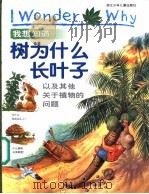 我想知道树为什么长叶子 以及其他关于植物的问题 1999 PDF电子版封面 7534219981 (英)安德鲁·查曼著;姜德鹏译