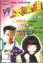 99'上榜金曲 配有和弦 1999 PDF电子版封面 7800818950 刘传编配
