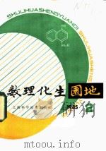 数理化生园地  第2辑  1985年（1985 PDF版）