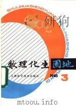 数理化生园地  第3辑  1985年（ PDF版）