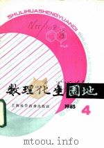数理化生园地  第4辑  1985年（1985 PDF版）