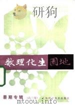 数理化生园地 1984年 暑期专辑 高二用 1984 PDF电子版封面 13119·1202