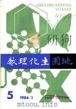 数理化生园地  5  1984年（1984 PDF版）