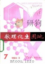 数理化生园地  7  1984年（ PDF版）