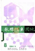 数理化生园地 8 1984年 PDF电子版封面 13119·1183