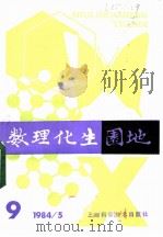 数理化生园地  9  1984年（ PDF版）