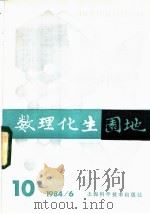数理化生园地 1984年 第6辑 总10辑 1984 PDF电子版封面 13119·1193