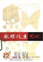 数理化生园地  12  1984年（1984 PDF版）