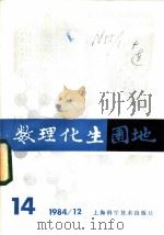 数理化生园地  14  1984年（ PDF版）
