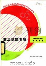 数理化生园地  高三试题专辑（ PDF版）