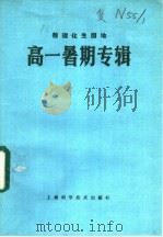 数理化生园地 暑期专辑 1985 PDF电子版封面 13119·1307 数理化生园地编辑部编