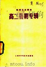 数理化生园地  高二暑期专辑（ PDF版）