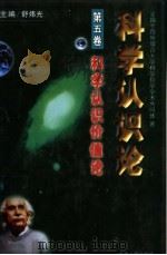 科学认识论 1996 PDF电子版封面 7206026575 舒炜光主编;全国十四所综合大学科学哲学学术共同体著