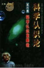 科学认识论 第4卷 科学认识发展论 1996 PDF电子版封面 7206026575 舒炜光主编;全国十四所综合大学科学哲学学术共同体著