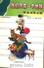 我们只有一个地球 家庭地学实验 1996 PDF电子版封面 7533620763 郭治主编;张伟锷编著