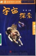 宇宙探索 1999 PDF电子版封面 7502334025 李竞主编