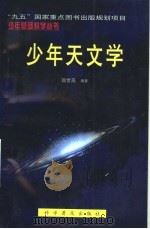 少年天文学 1998 PDF电子版封面 7110043444 赵世英编著