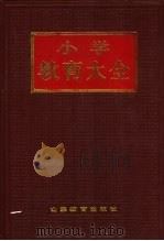小学教育大全 1987 PDF电子版封面 7532800814 《小学教育大全》编辑委员会编