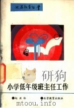 小学低年级班主任工作（1992 PDF版）