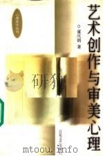 艺术创作与审美心理 1992 PDF电子版封面 7530605682 童庆炳著