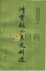 清实录山东史料选 上 1984 PDF电子版封面 11206·82 山东师范大学历史系,中国近代史研究室选编