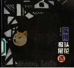 实用报头尾花选 1998 PDF电子版封面 7503309741 庞宝金绘
