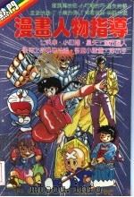 漫画人物指导 1991 PDF电子版封面 白淑芬主编