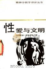 性爱与文明 1987 PDF电子版封面 753960008X (奥)弗洛伊德(Freud,S.)著;滕守尧译
